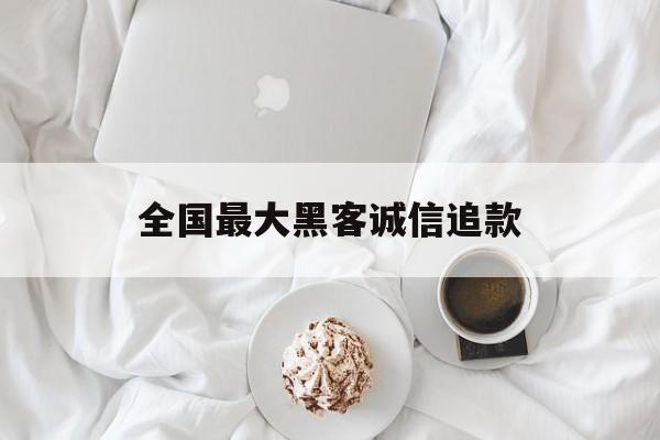 2-1！全国最大黑客诚信追款“国士无双”