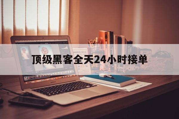 防护！顶级黑客全天24小时接单“无忧无虑”