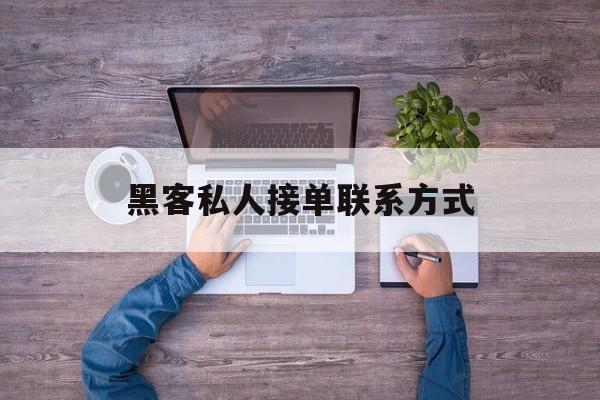批发！黑客私人接单联系方式“情不自禁”