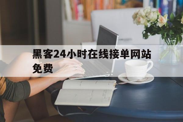 私人！黑客24小时在线接单网站免费“石破天惊”