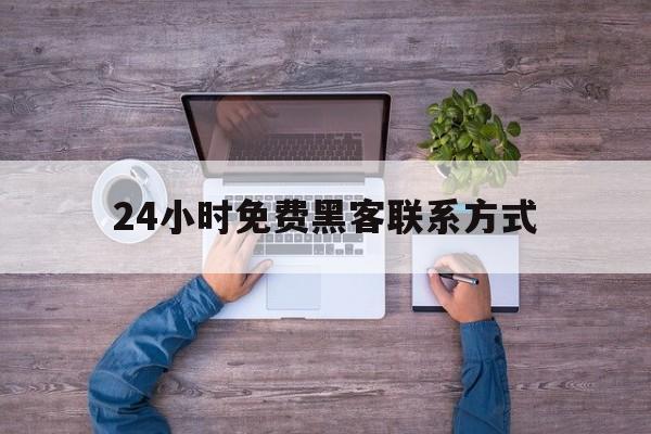 可以！24小时免费黑客联系方式“背水一战”