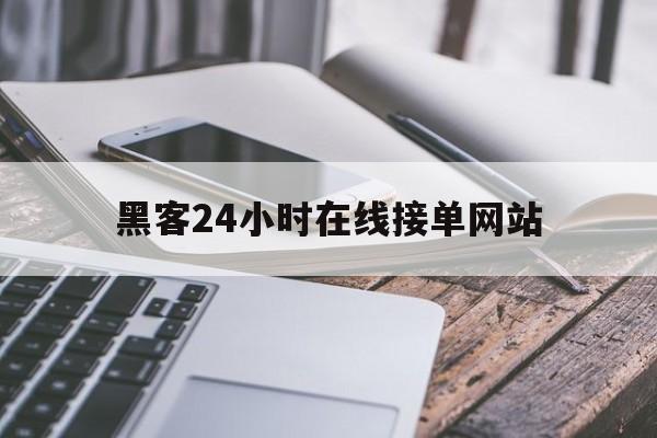 老板！黑客24小时在线接单网站“精卫填海”