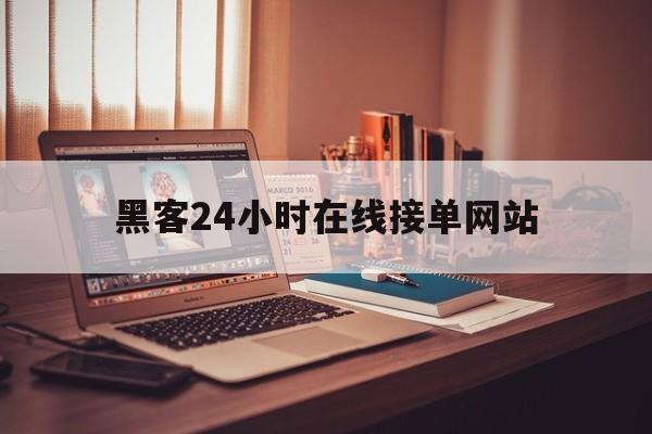 经验！黑客24小时在线接单网站“随遇而安”