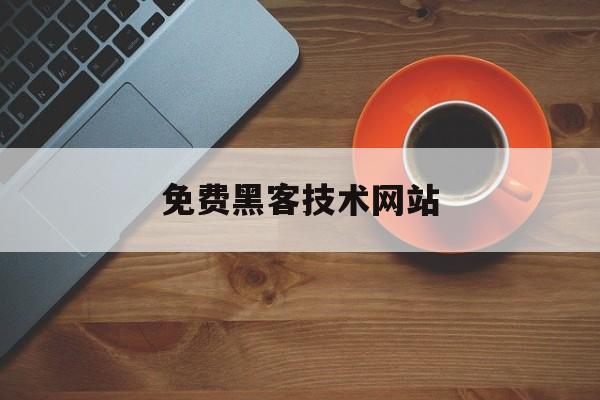 批发！免费黑客技术网站“逍遥法外”