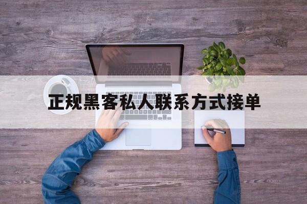 酣畅淋漓！正规黑客私人联系方式接单“塞翁失马”