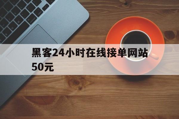 记录！黑客24小时在线接单网站50元“无忧无虑”