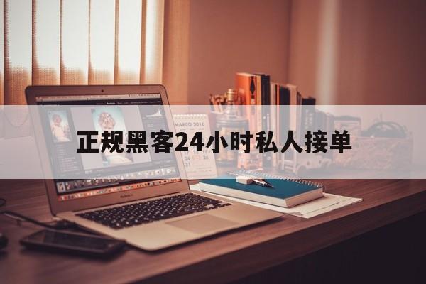 2-1！正规黑客24小时私人接单“春暖花开”