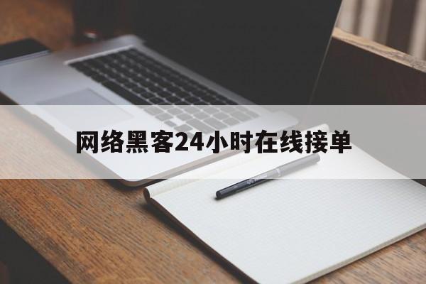 私人！网络黑客24小时在线接单“英雄豪杰”