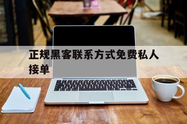 聊天！正规黑客联系方式免费私人接单“霸王别姬”