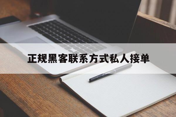 聊天！正规黑客联系方式私人接单“天上人间”